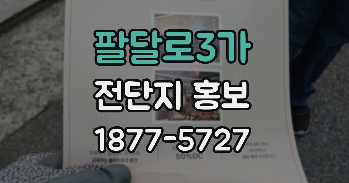 팔달로3가 전단지 홍보