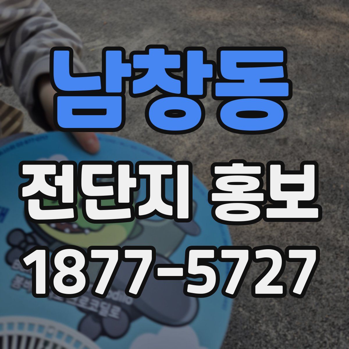 남창동 전단지 홍보