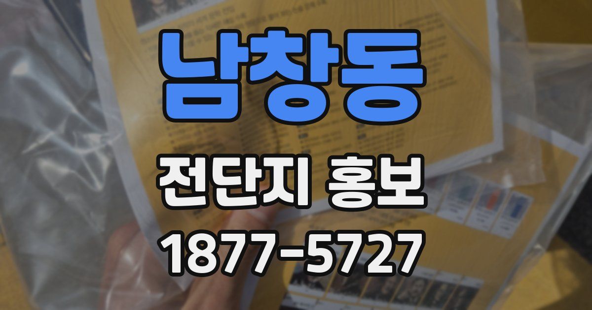 남창동 전단지 홍보