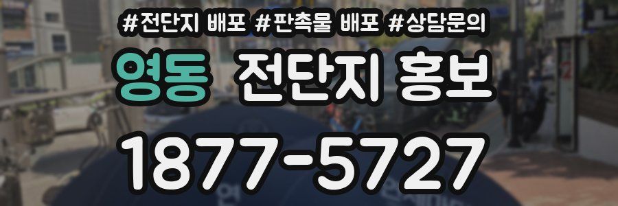 영동 전단지 홍보