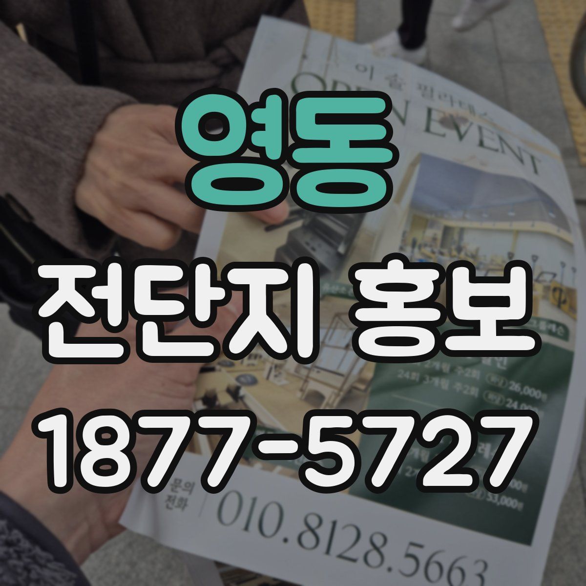 영동 전단지 홍보
