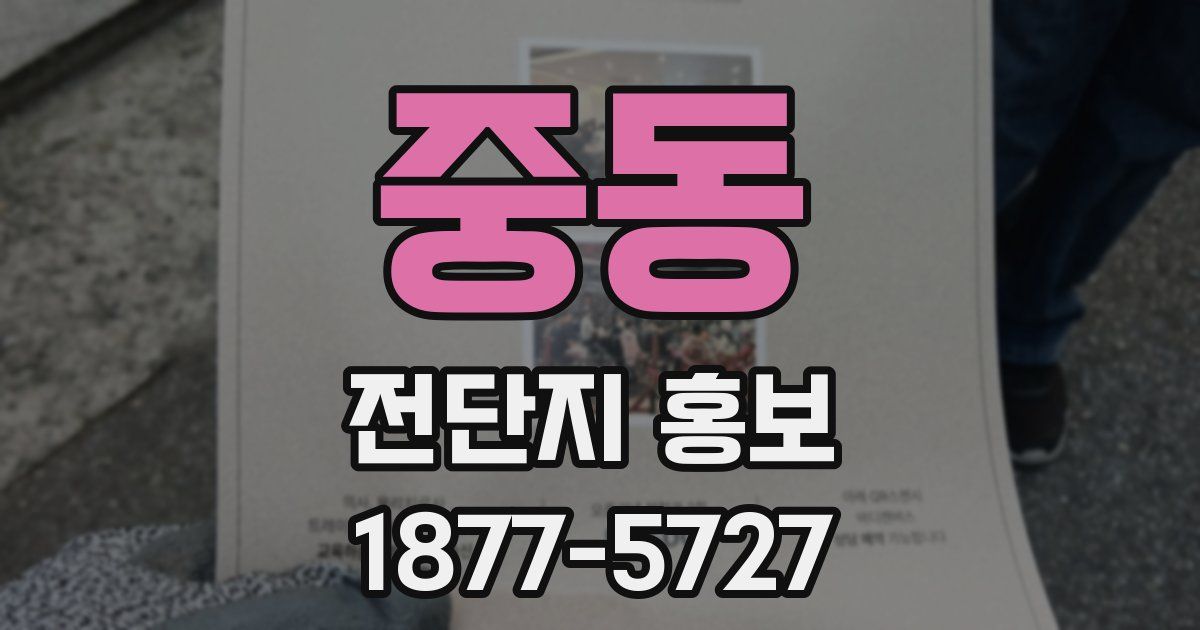 중동 전단지 홍보