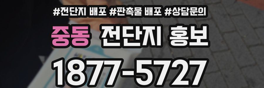 중동 전단지 홍보