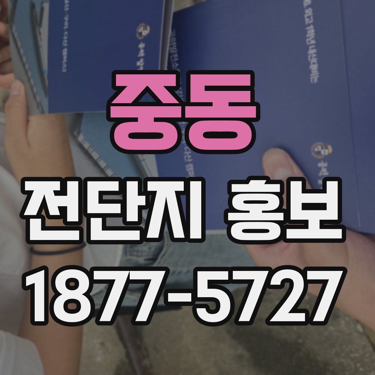 중동 전단지 홍보