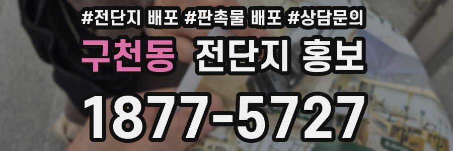 구천동 전단지 홍보