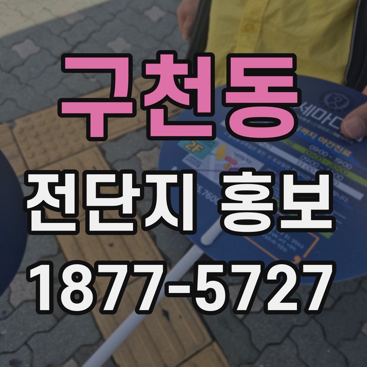 구천동 전단지 홍보