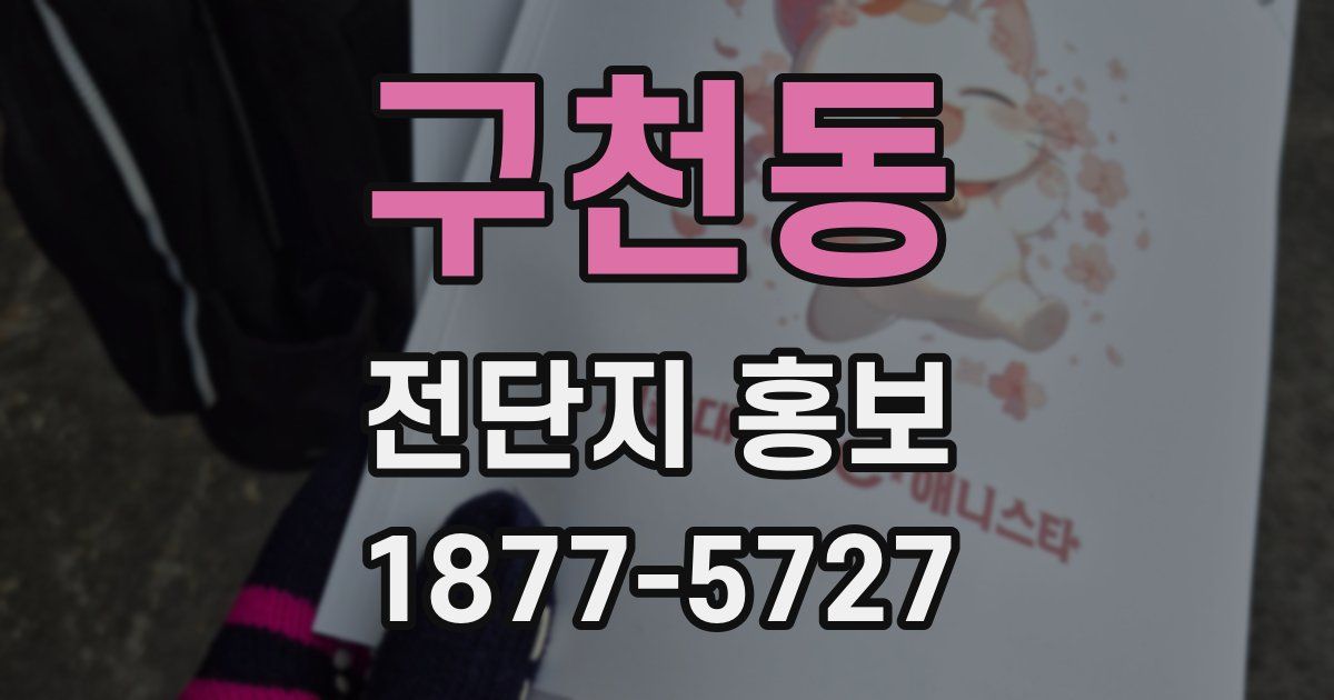 구천동 전단지 홍보