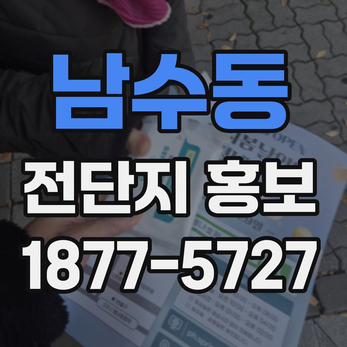 남수동 전단지 홍보