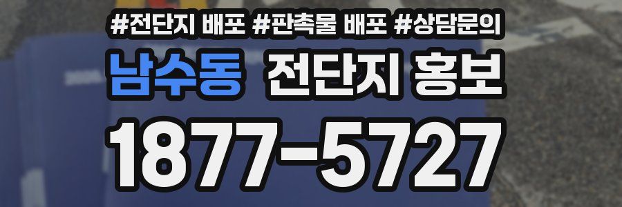 남수동 전단지 홍보
