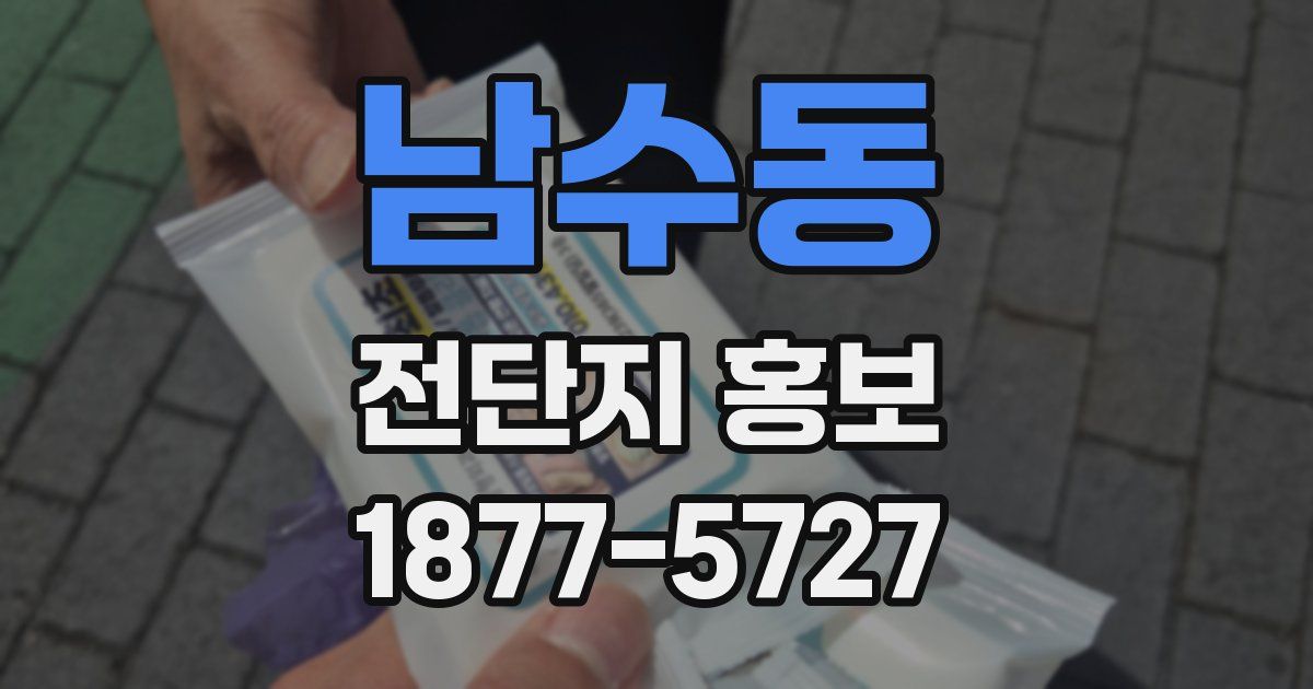 남수동 전단지 홍보