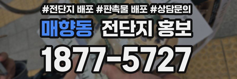 매향동 전단지 홍보