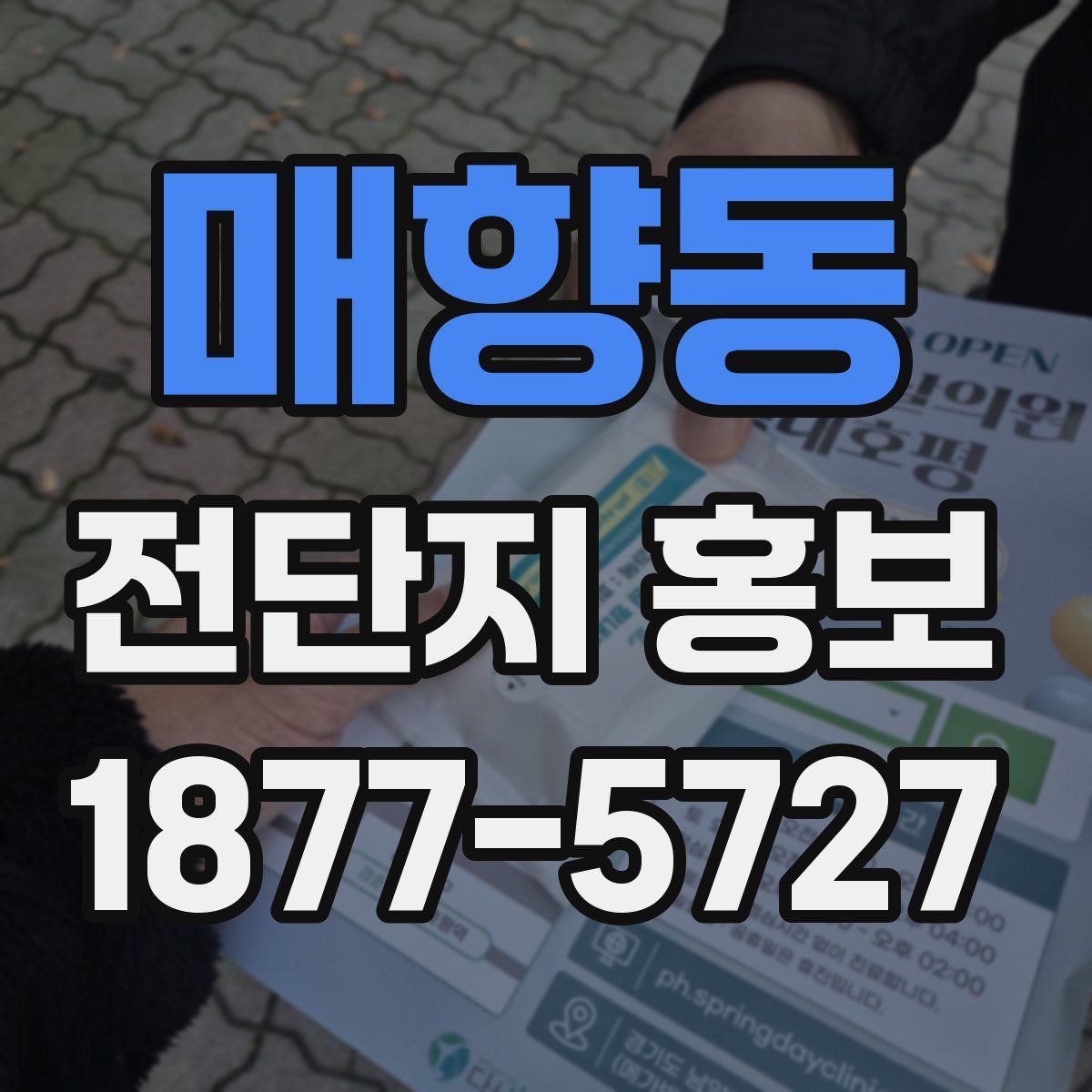 매향동 전단지 홍보