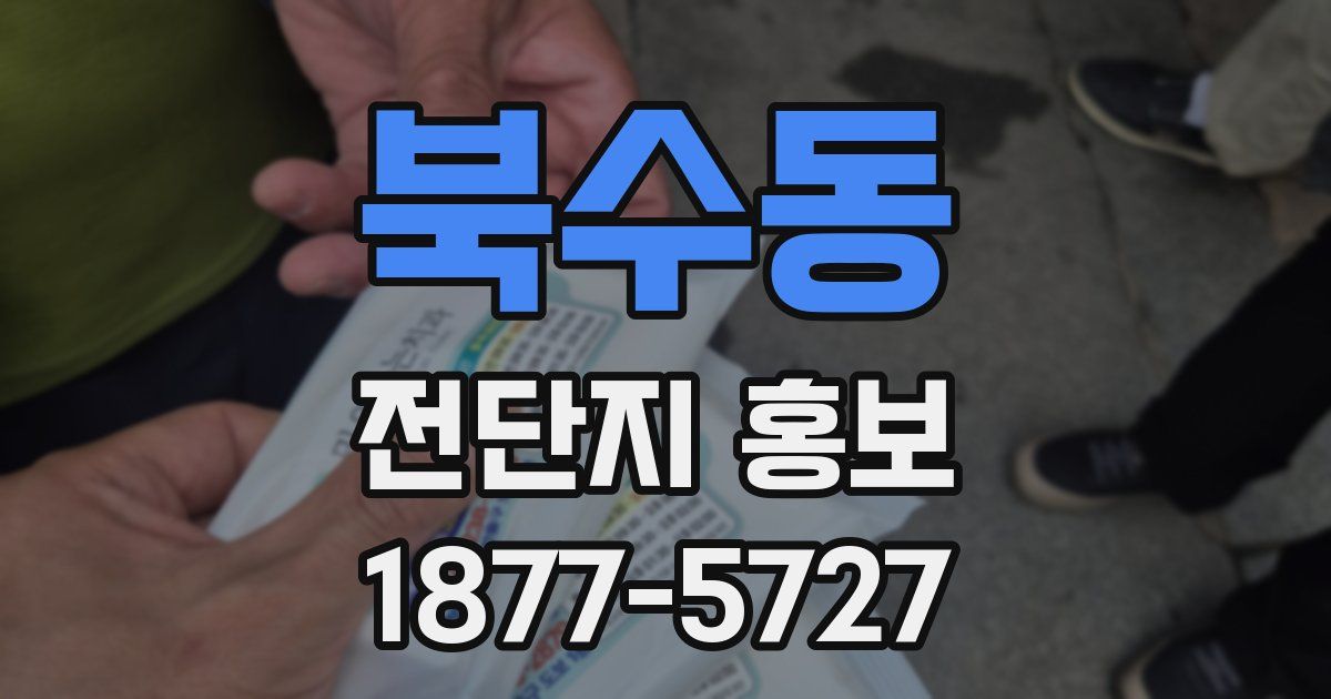 북수동 전단지 홍보