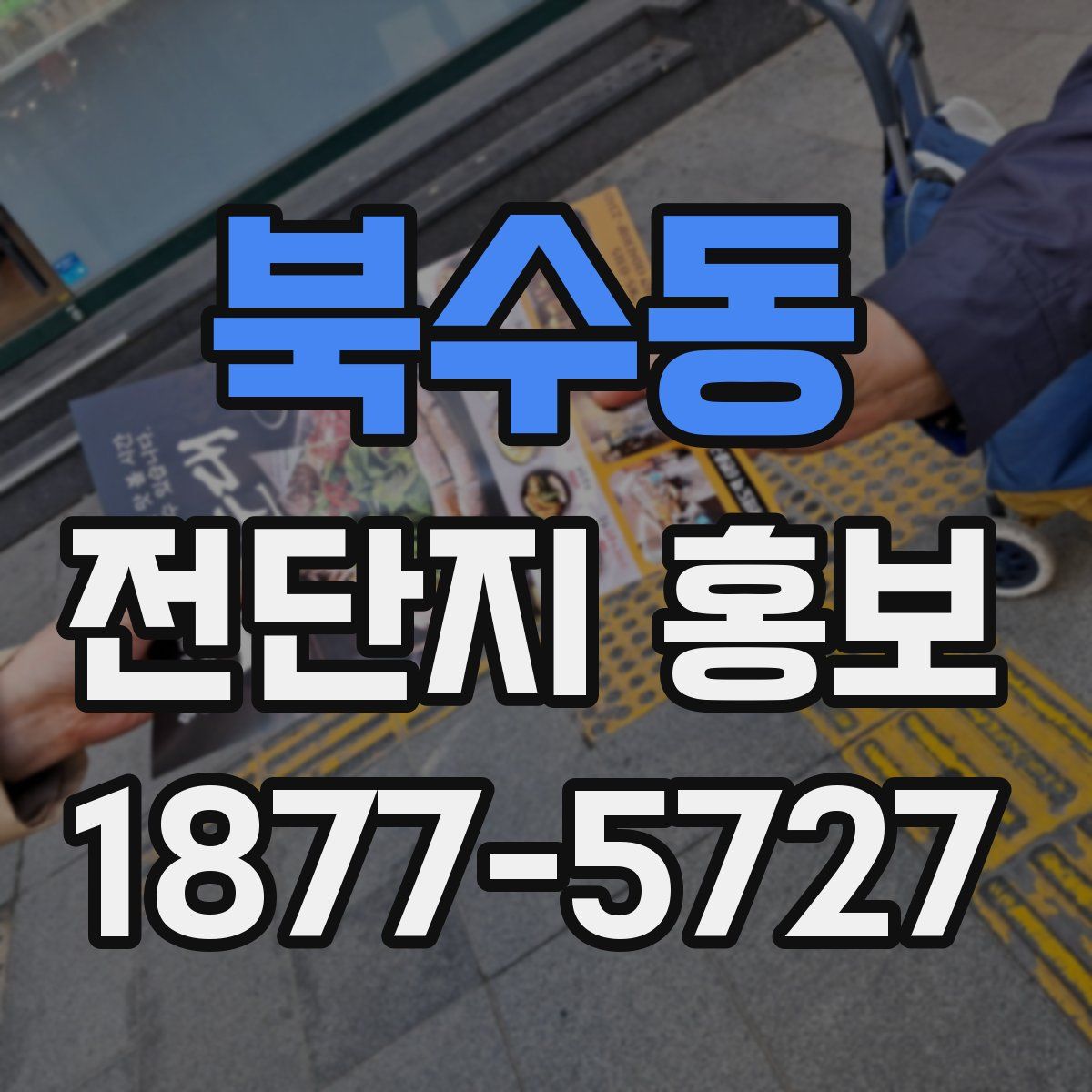 북수동 전단지 홍보