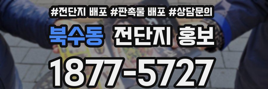 북수동 전단지 홍보