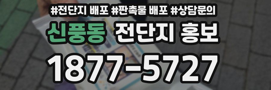 신풍동 전단지 홍보