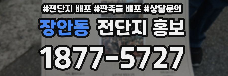 장안동 전단지 홍보