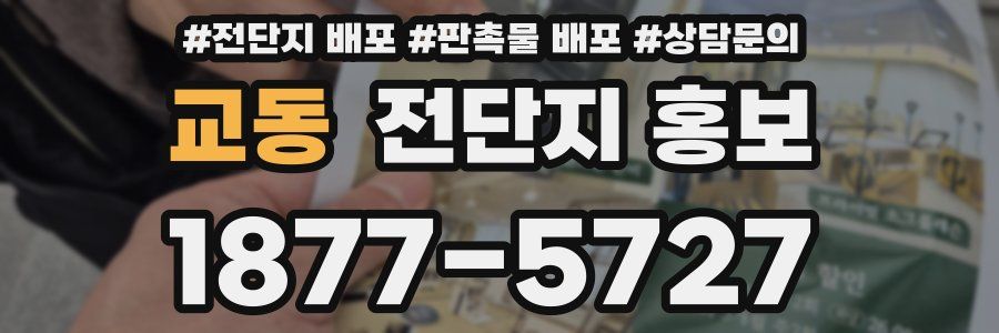 교동 전단지 홍보