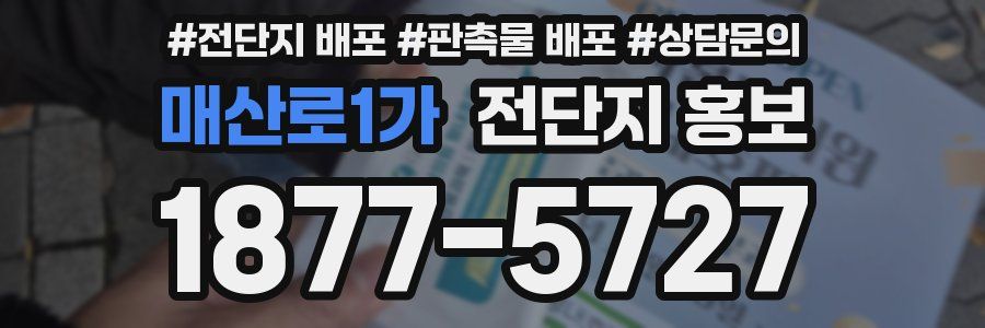 매산로1가 전단지 홍보