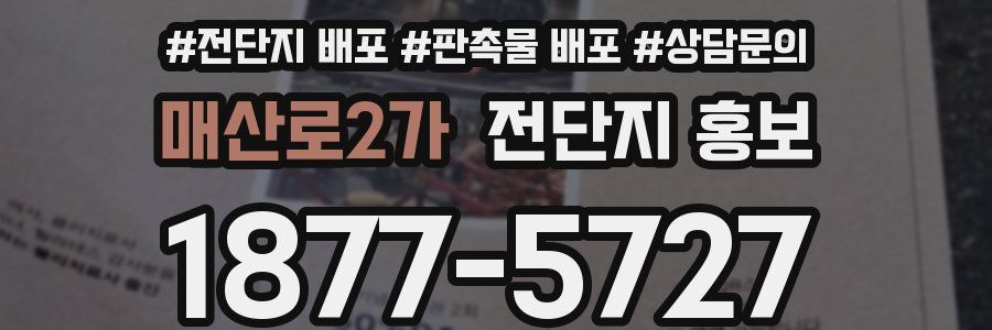 매산로2가 전단지 홍보