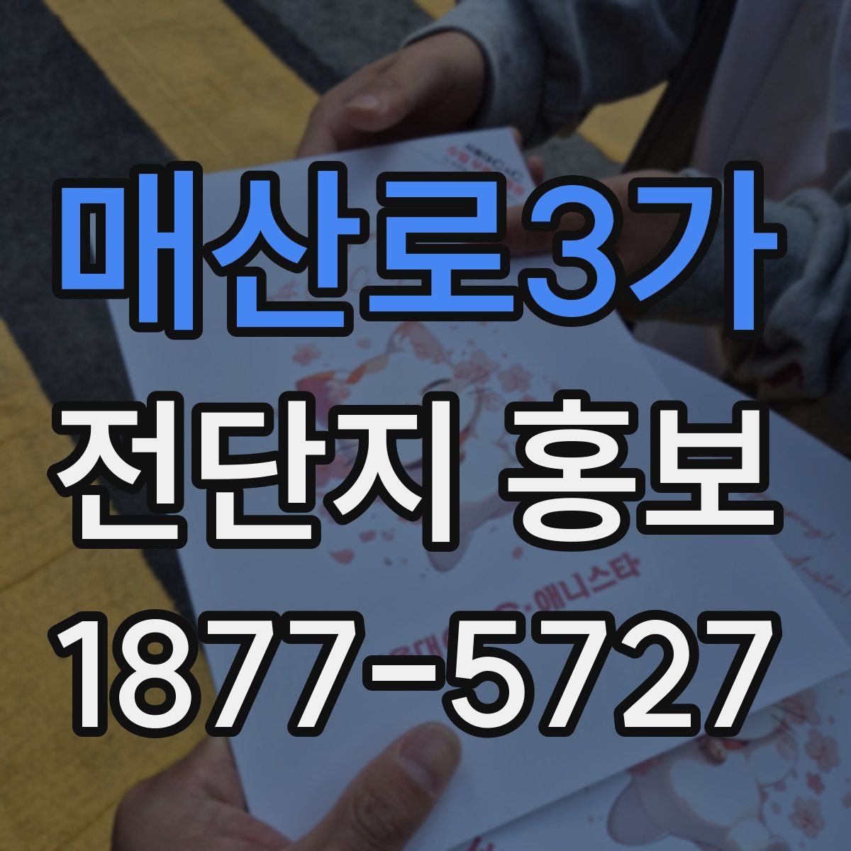 매산로3가 전단지 홍보