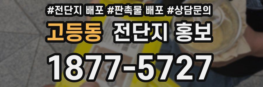 고등동 전단지 홍보