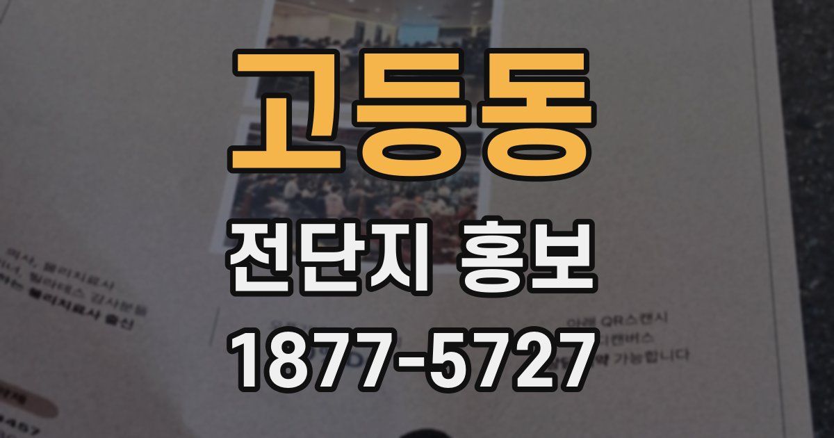 고등동 전단지 홍보