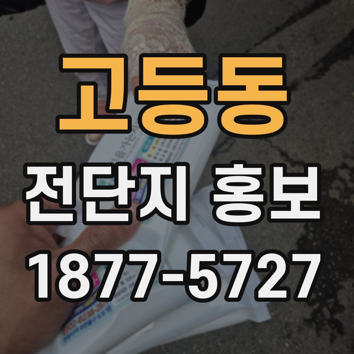 고등동 전단지 홍보