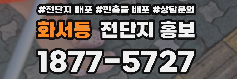 화서동 전단지 홍보