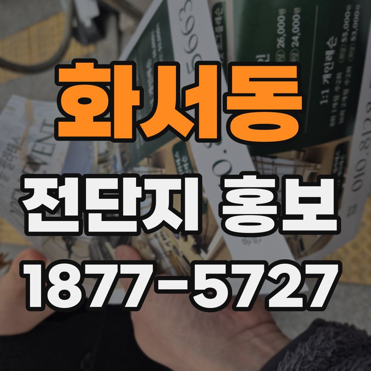화서동 전단지 홍보