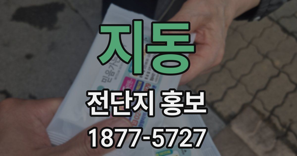 지동 전단지 홍보