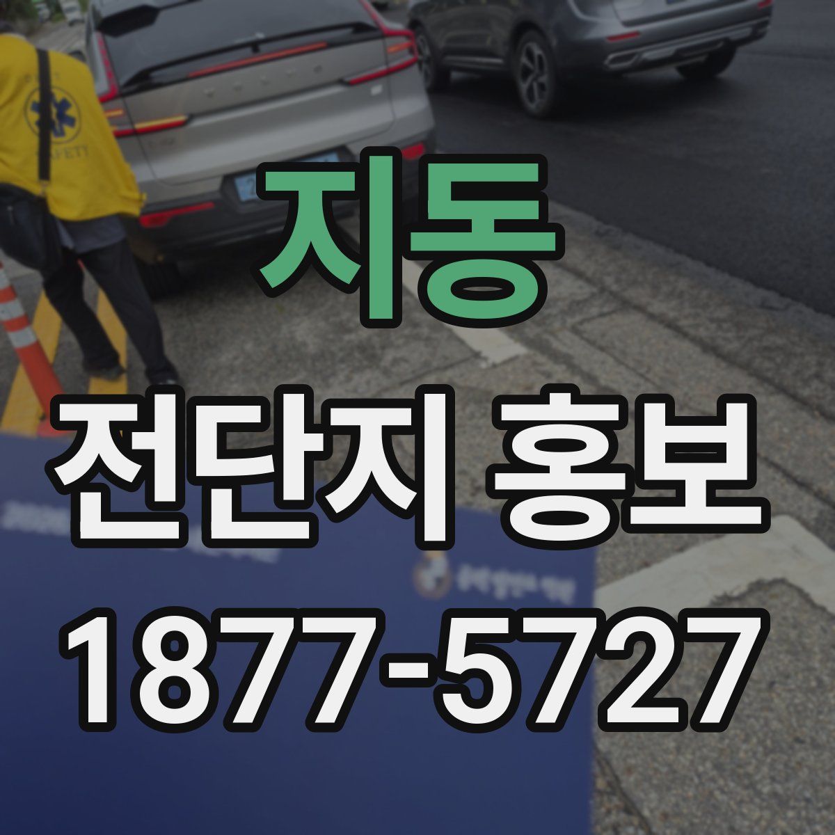 지동 전단지 홍보