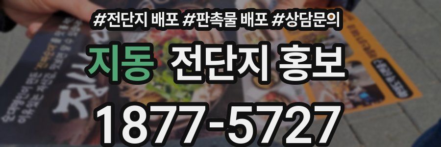 지동 전단지 홍보