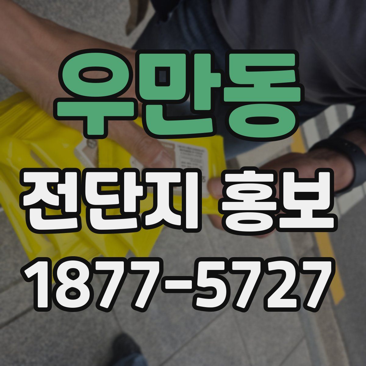 우만동 전단지 홍보