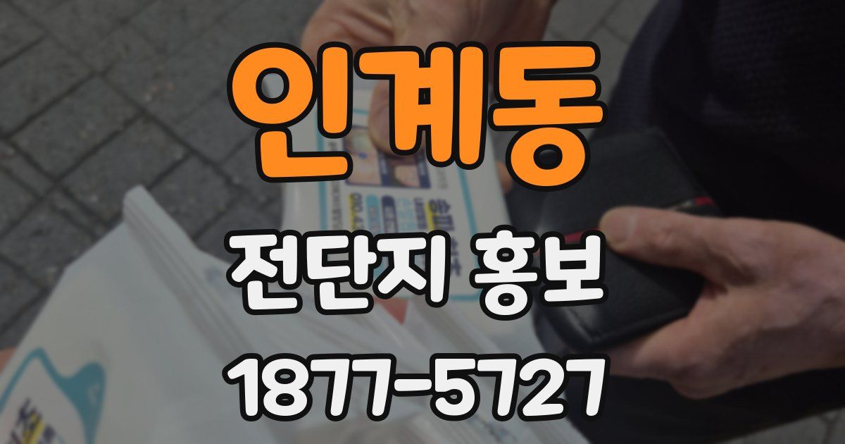 인계동 전단지 홍보