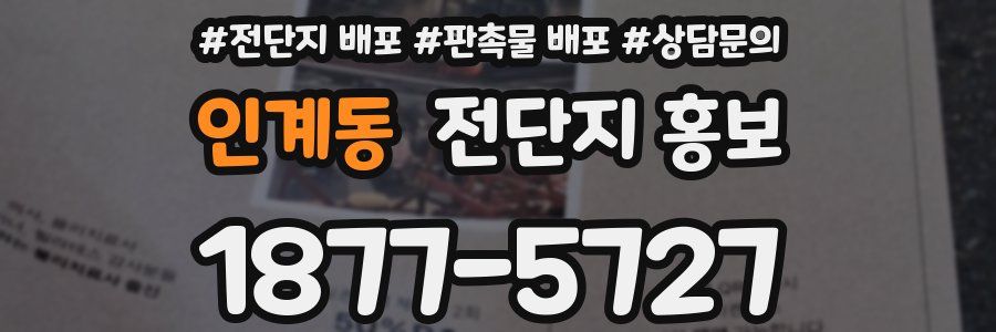인계동 전단지 홍보