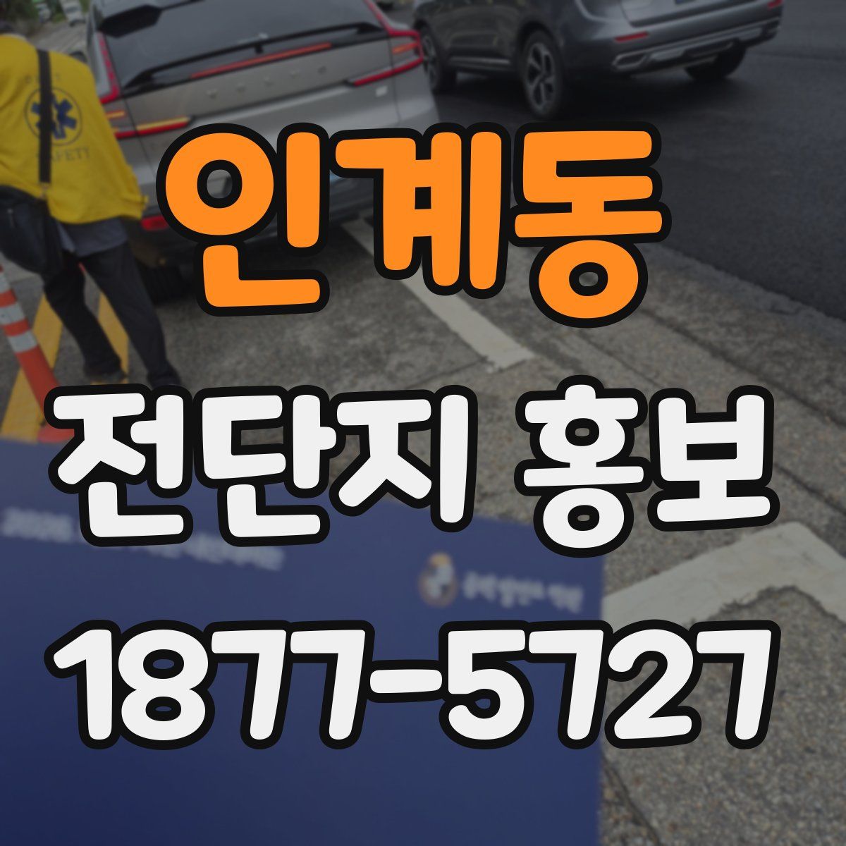 인계동 전단지 홍보
