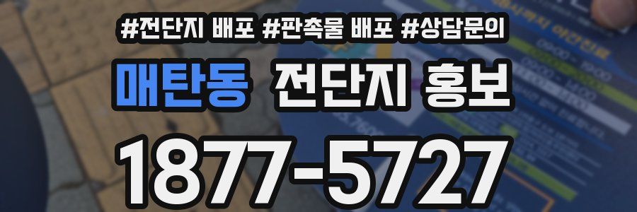 매탄동 전단지 홍보
