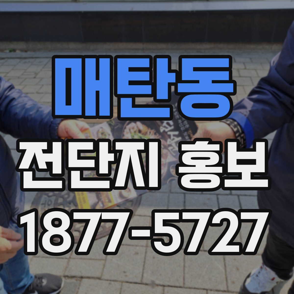 매탄동 전단지 홍보