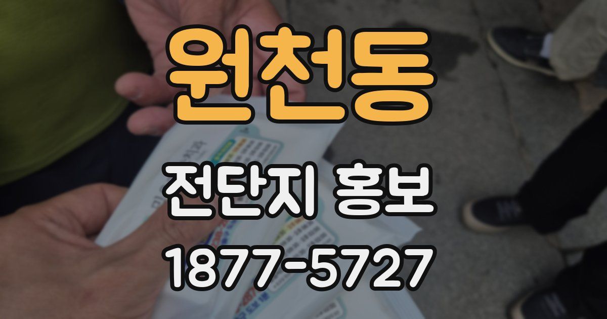 원천동 전단지 홍보