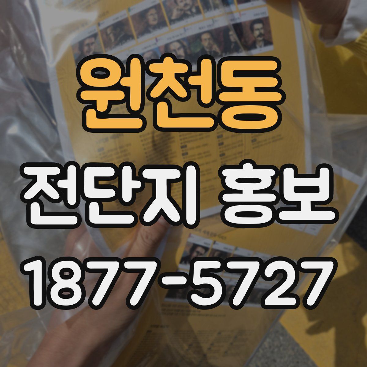 원천동 전단지 홍보