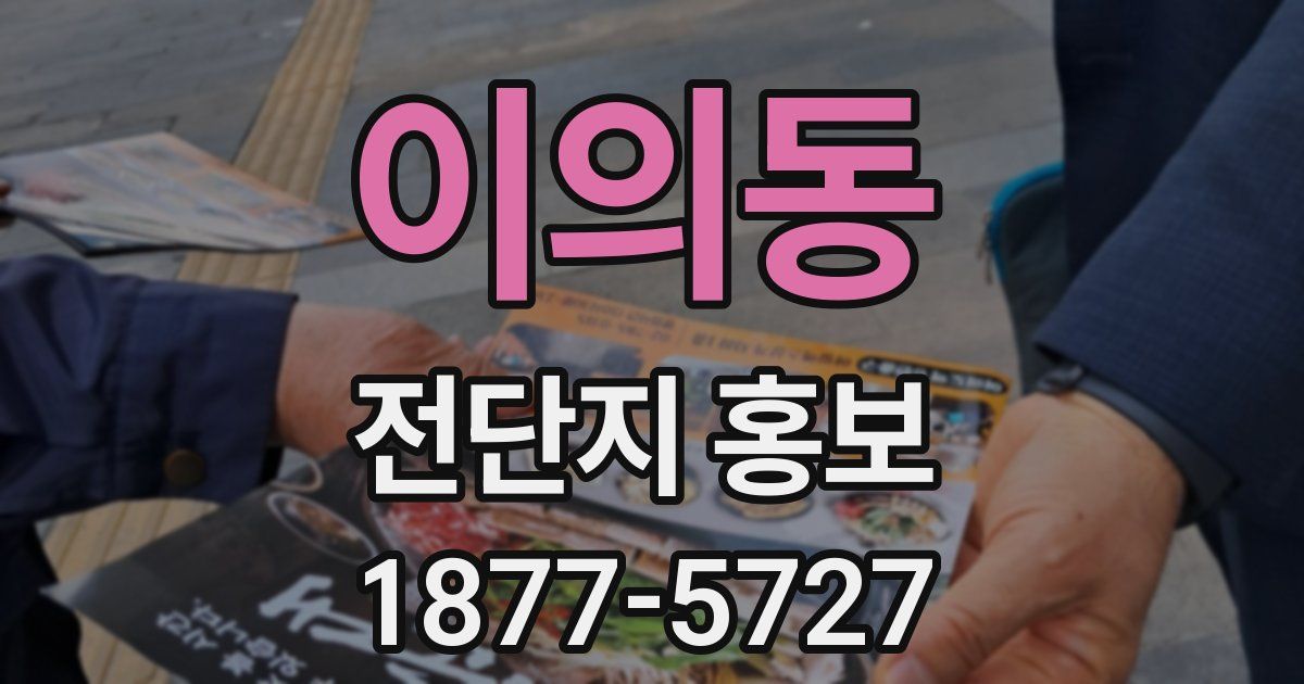 이의동 전단지 홍보