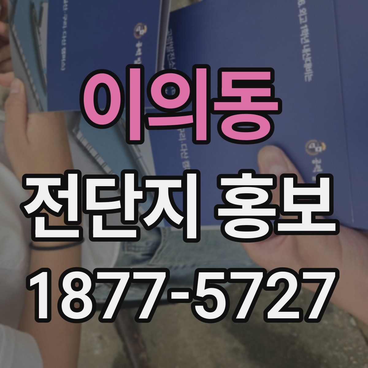 이의동 전단지 홍보