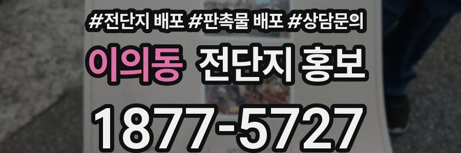 이의동 전단지 홍보