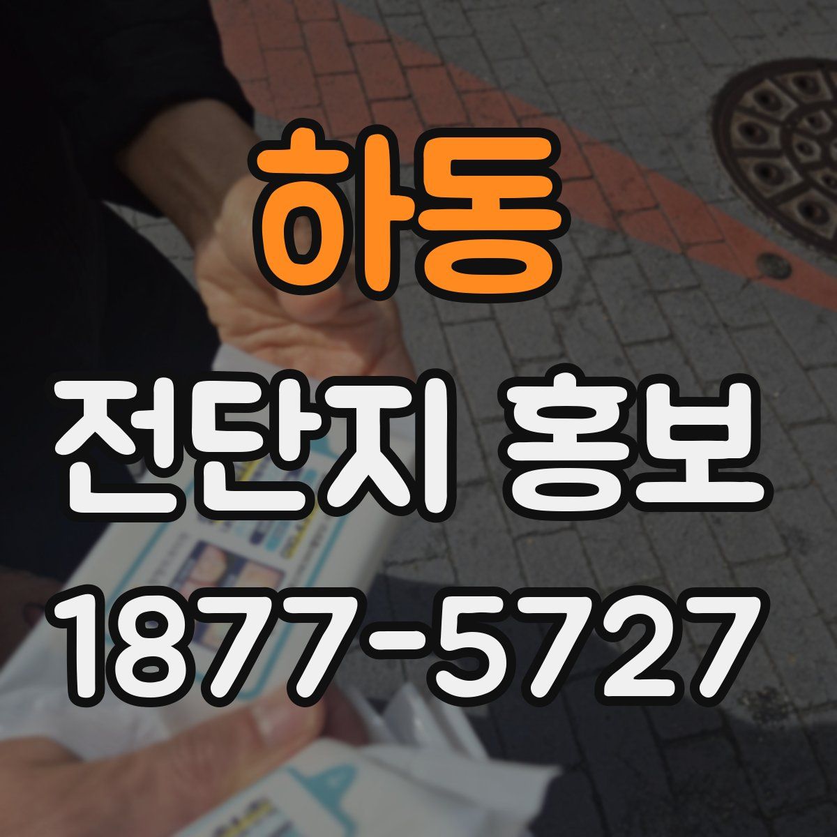 하동 전단지 홍보