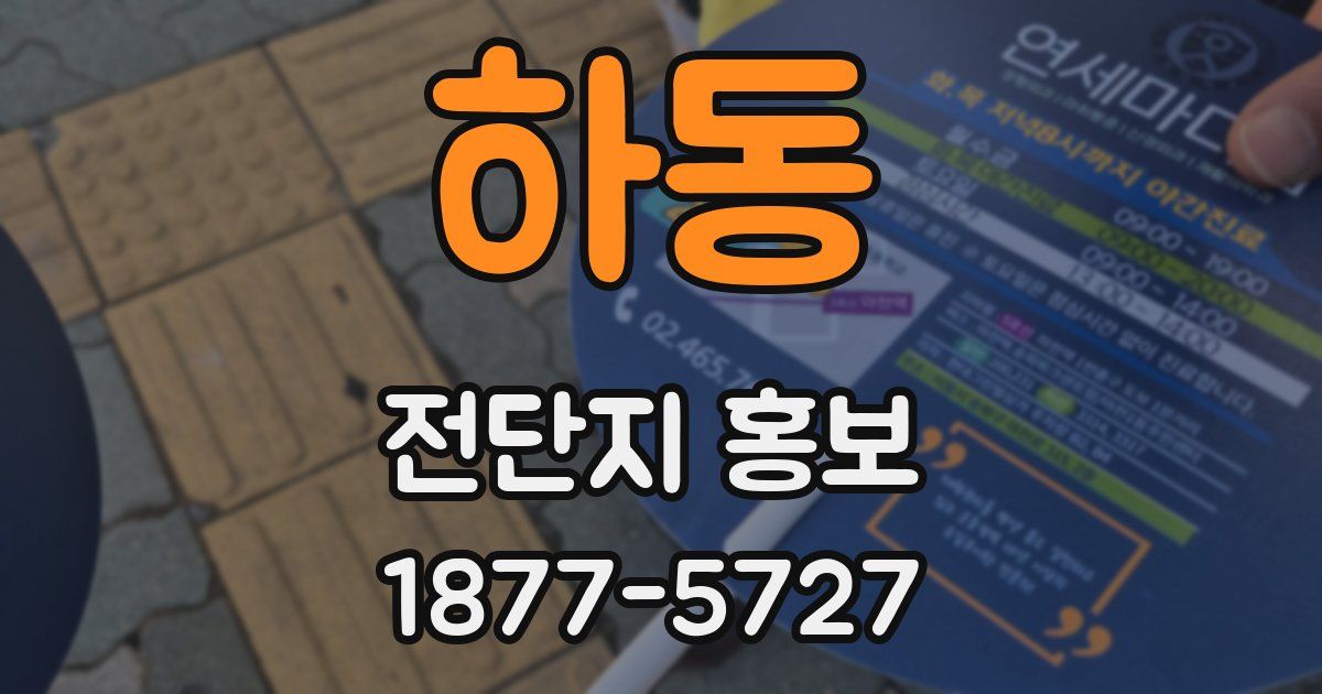 하동 전단지 홍보