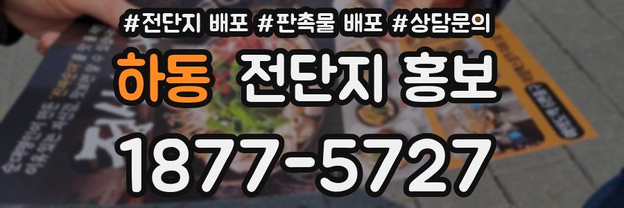 하동 전단지 홍보