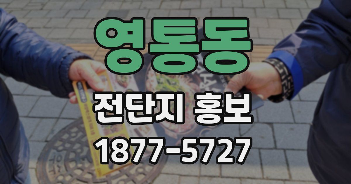 영통동 전단지 홍보