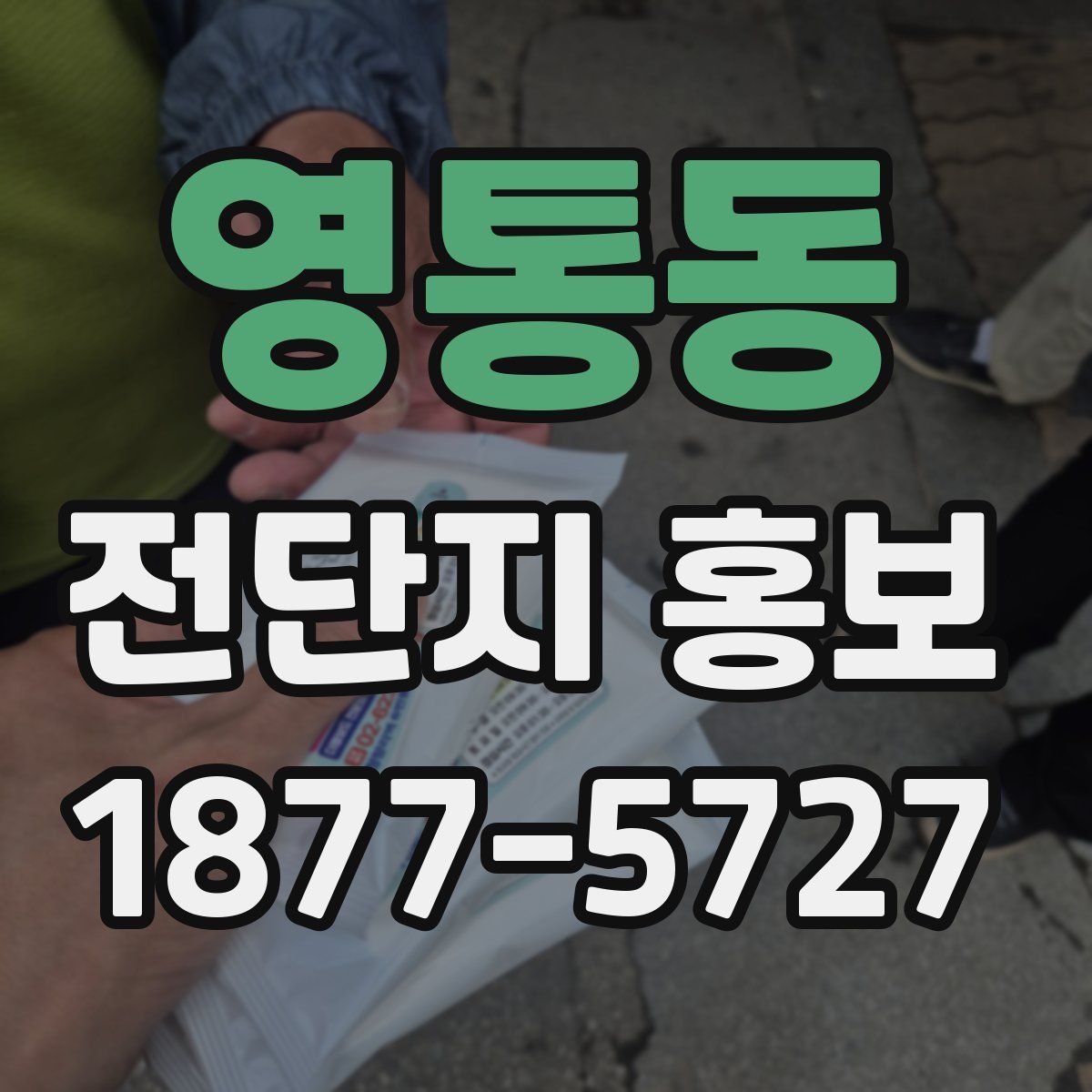 영통동 전단지 홍보