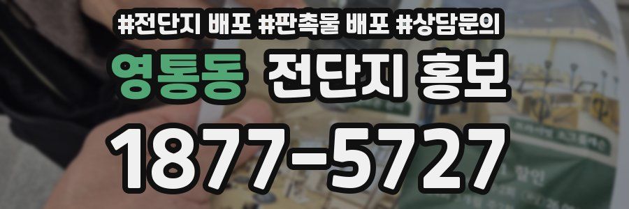 영통동 전단지 홍보